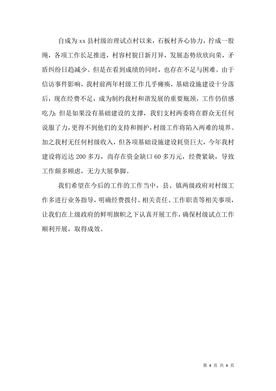 村级综合治理汇报材料_第4页