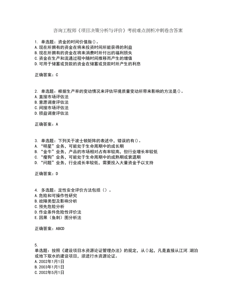 咨询工程师《项目决策分析与评价》考前难点剖析冲刺卷含答案40_第1页