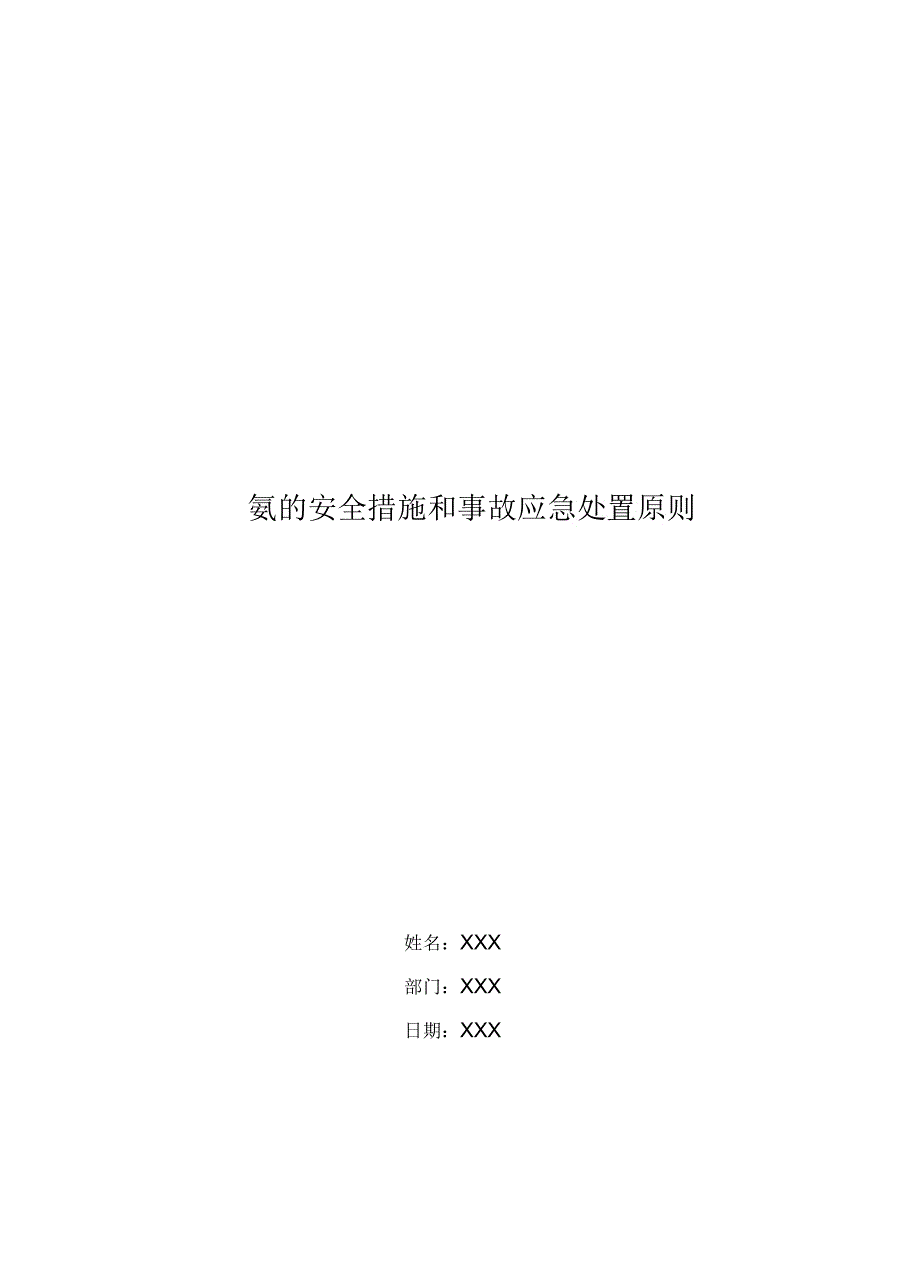 氨的安全措施和事故应急处置原则_第1页