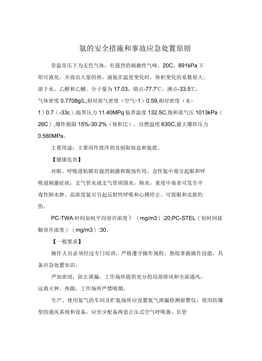 氨的安全措施和事故应急处置原则_第2页