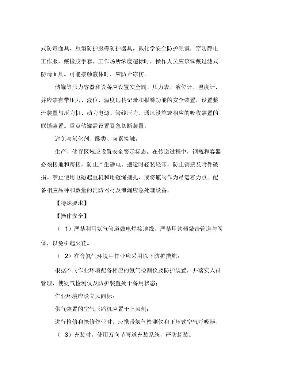 氨的安全措施和事故应急处置原则_第3页