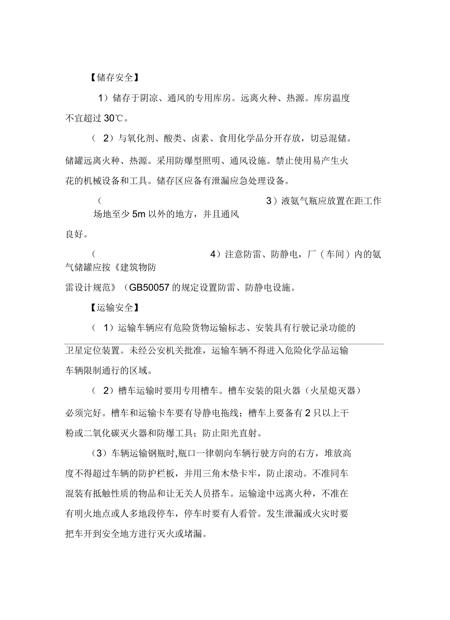 氨的安全措施和事故应急处置原则_第4页