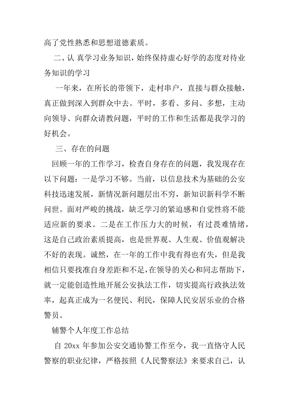 2023年辅警个人年度工作总结供借鉴_第2页