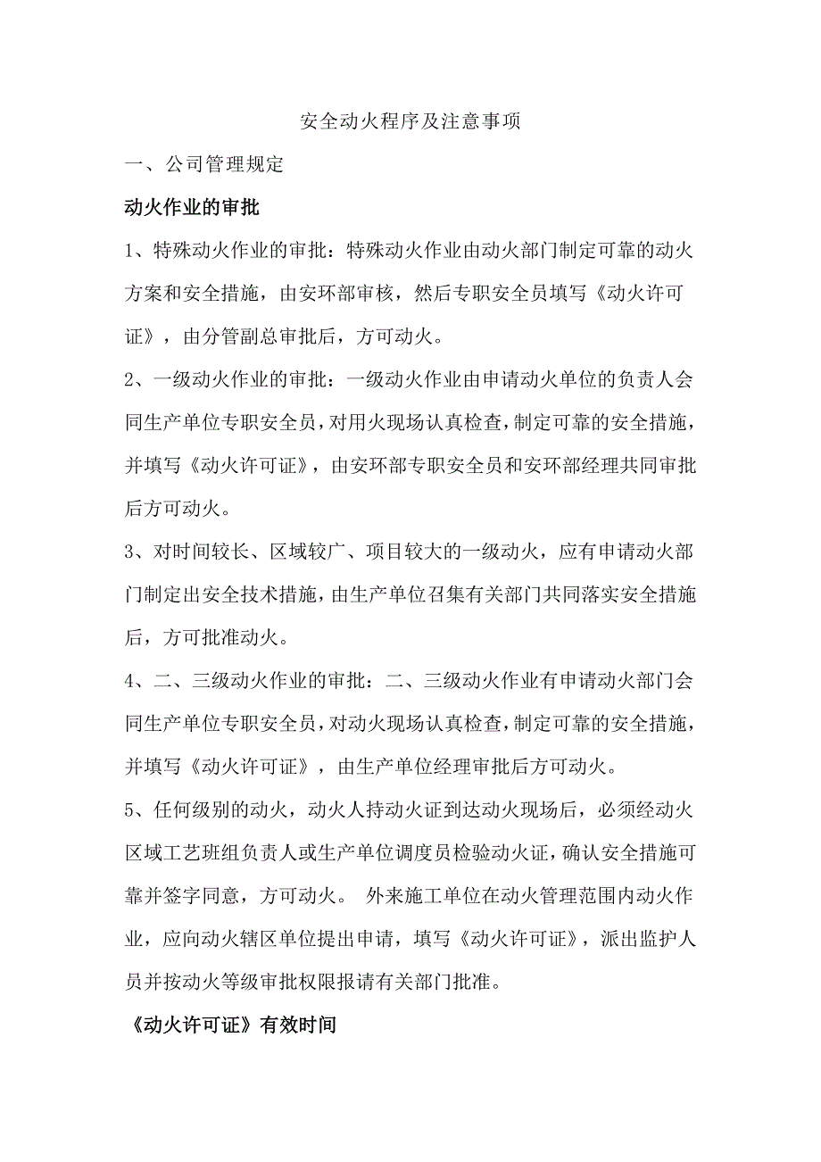 安全动火程序及注意事项_第1页