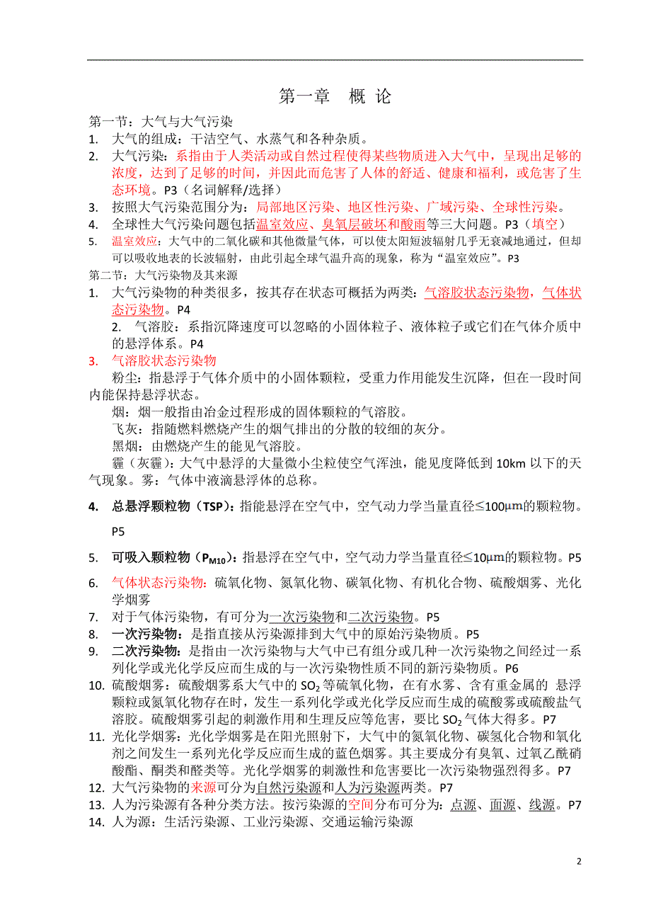 大气污染控制工程第三版-期末考试重点资料_第2页