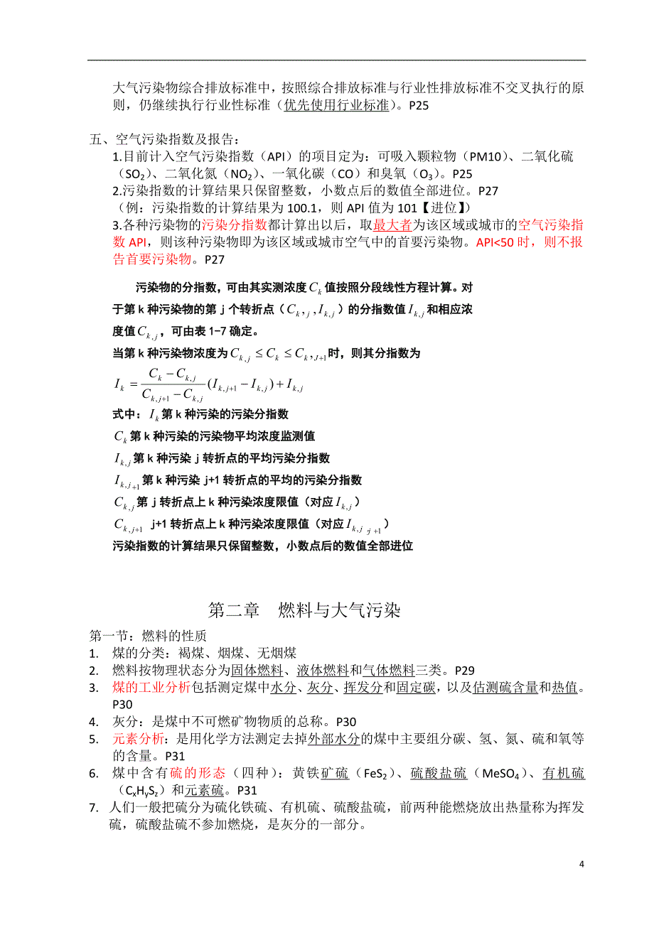 大气污染控制工程第三版-期末考试重点资料_第4页