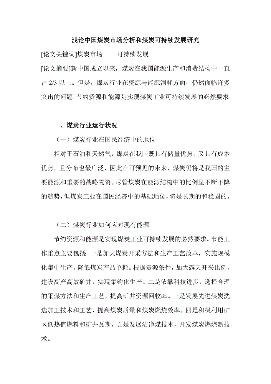 论中国煤炭市场分析和煤炭可持续发展研究_第1页