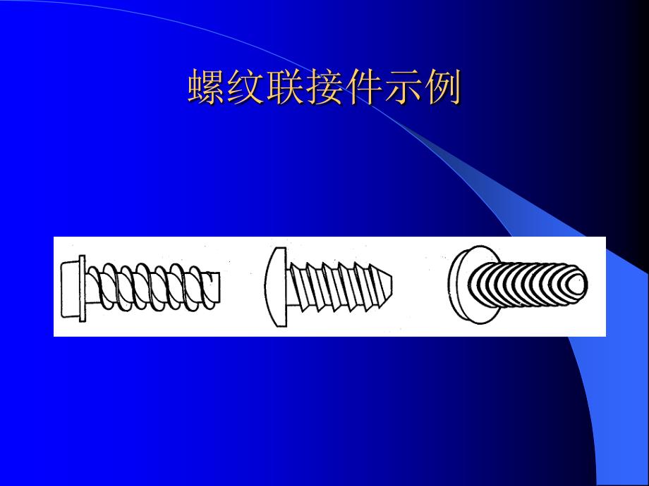 机械设计：第三篇联接的设计_第2页