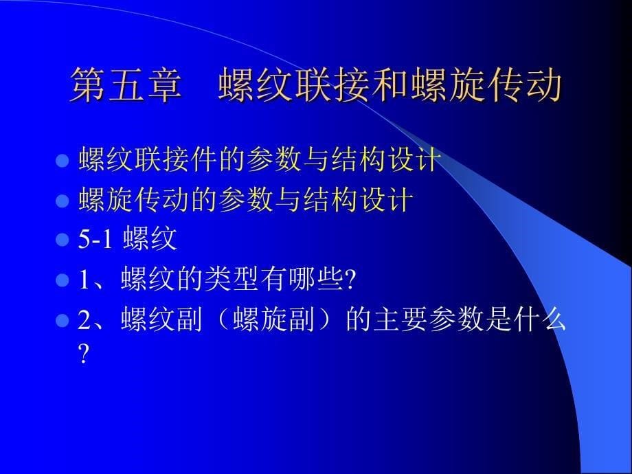 机械设计：第三篇联接的设计_第5页