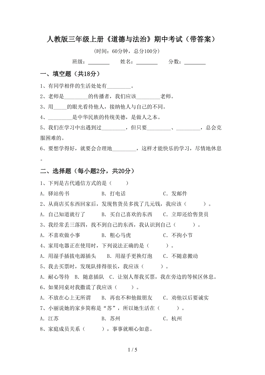 人教版三年级上册《道德与法治》期中考试(带答案).doc_第1页