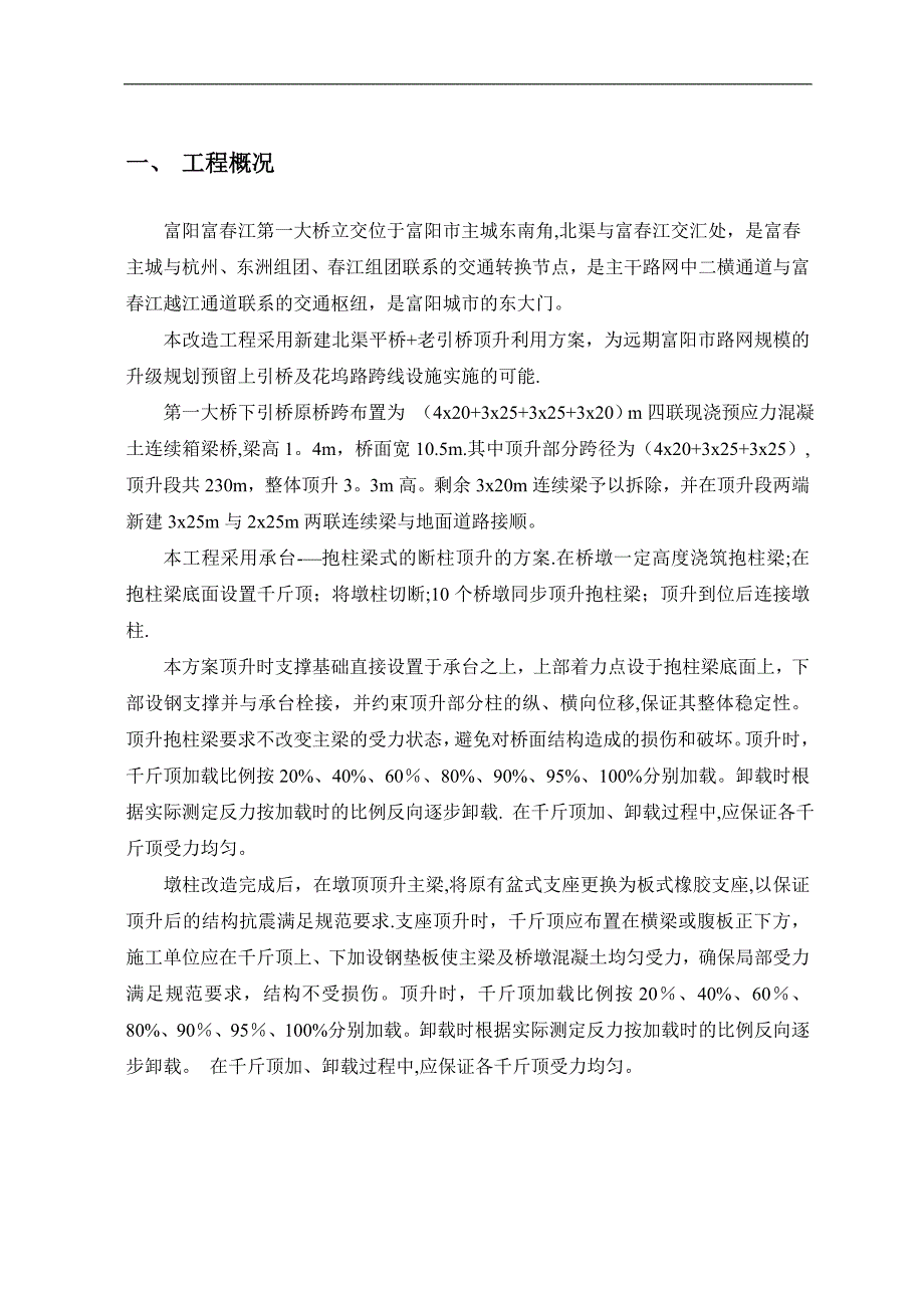 富春江第一大桥立交顶升工程监控方案_第2页