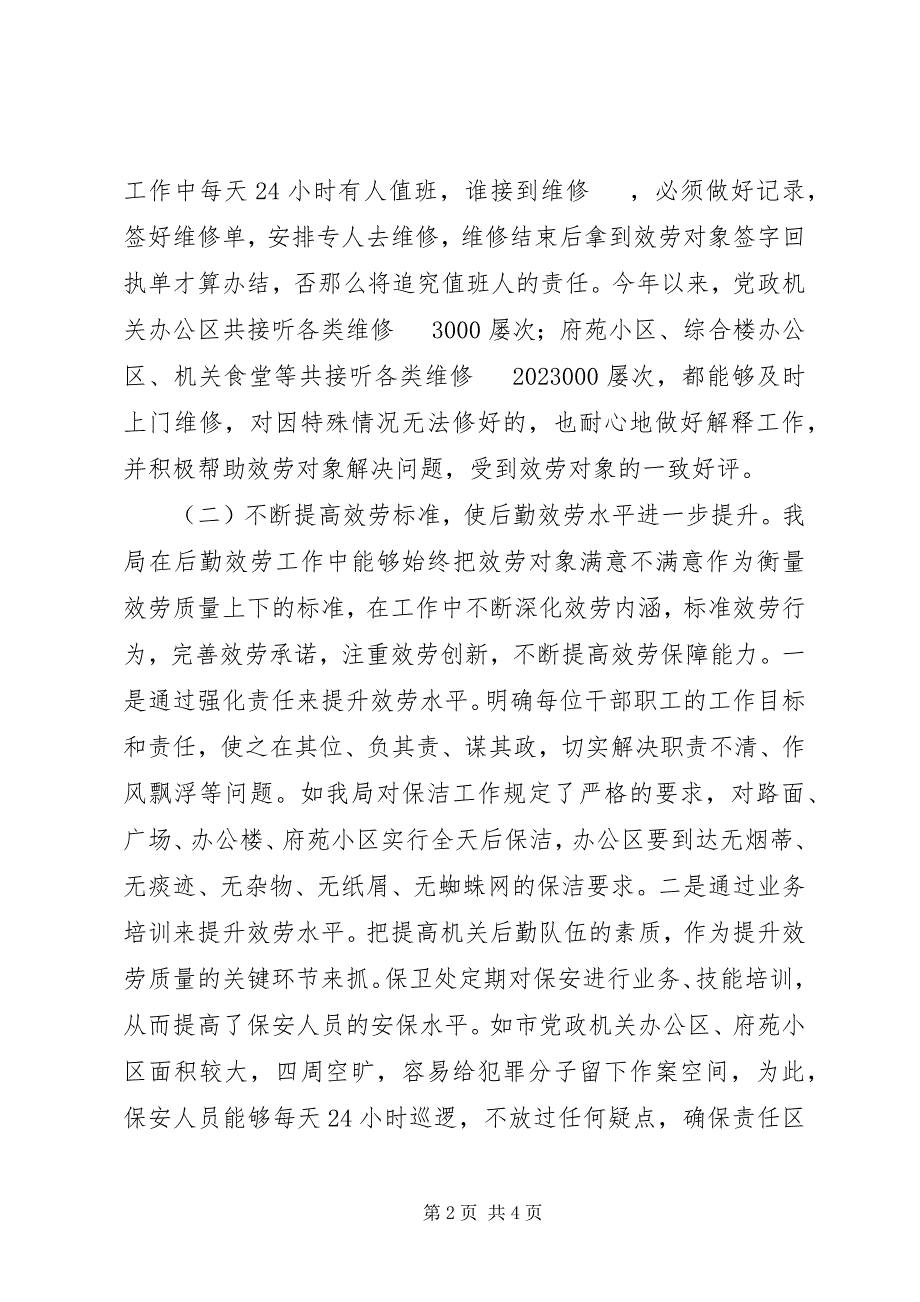 2023年市级机关事务管理局领导班子述职报告.docx_第2页