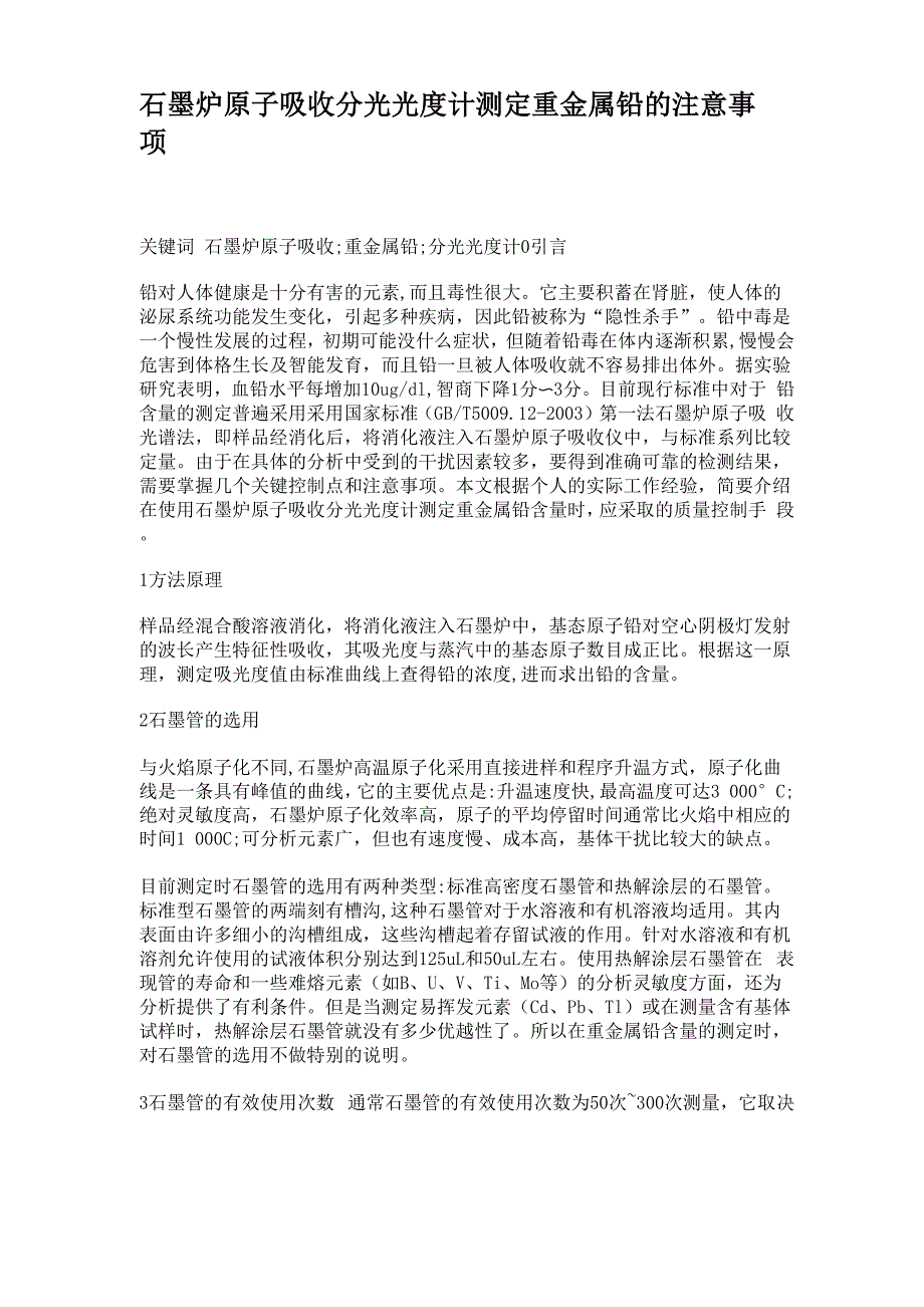 石墨炉原子吸收分光光度计测定重金属铅的注意事项_第1页