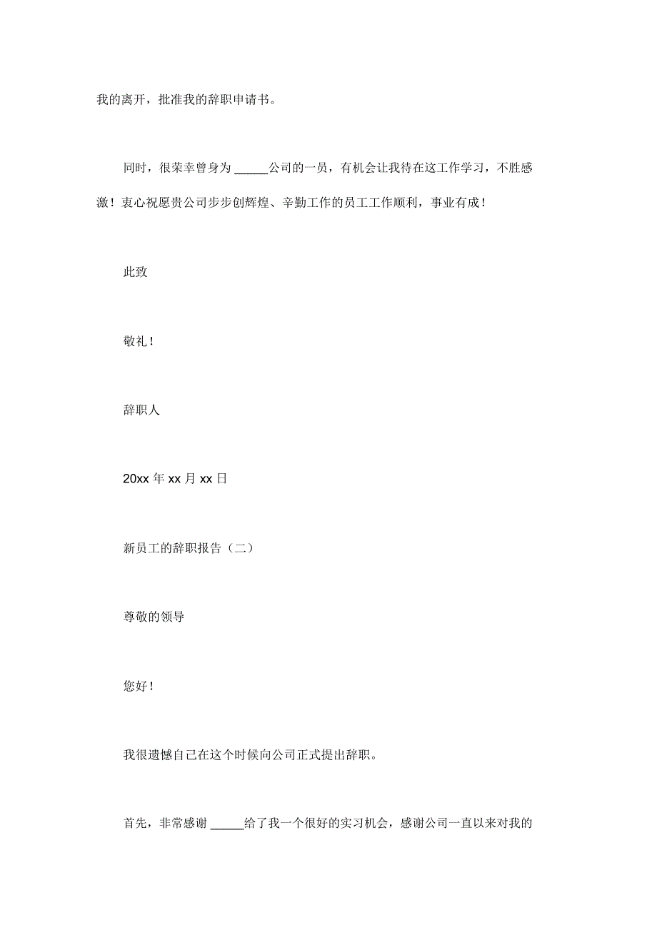 新员工的辞职报告5篇_第2页