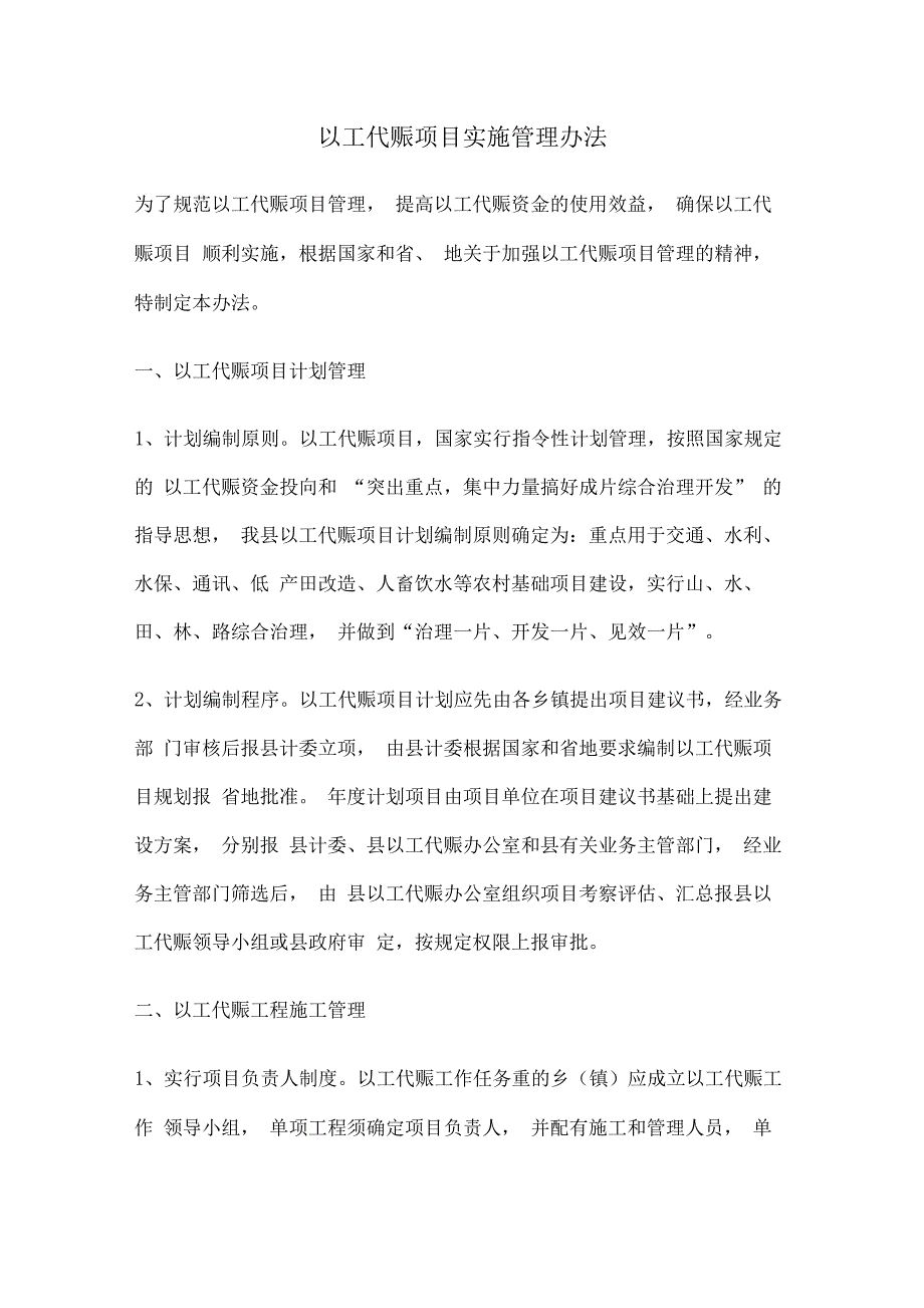 以工代赈项目实施管理办法_第1页