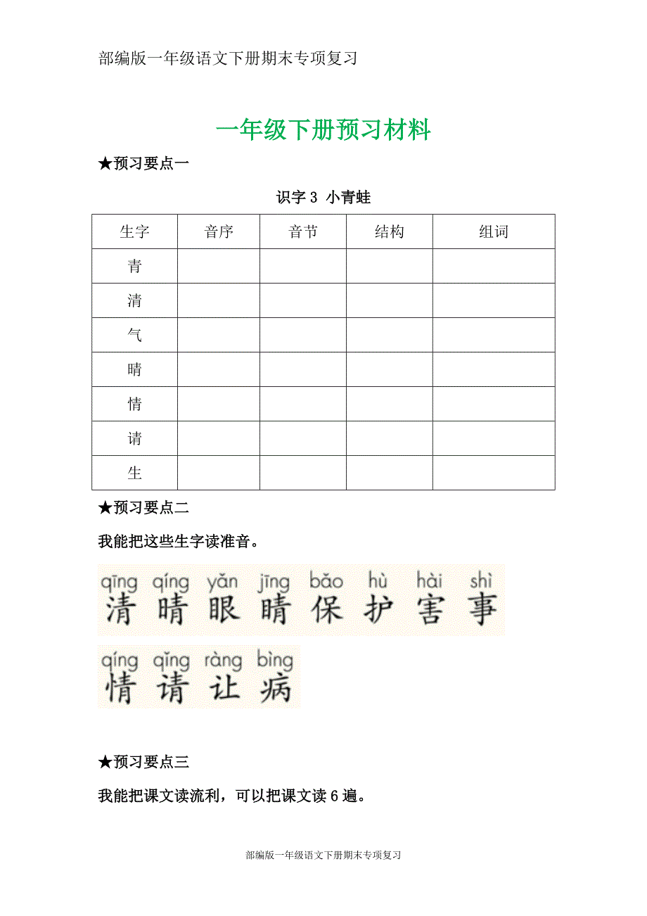 部编版一年级语文下册每课预习单_第3页