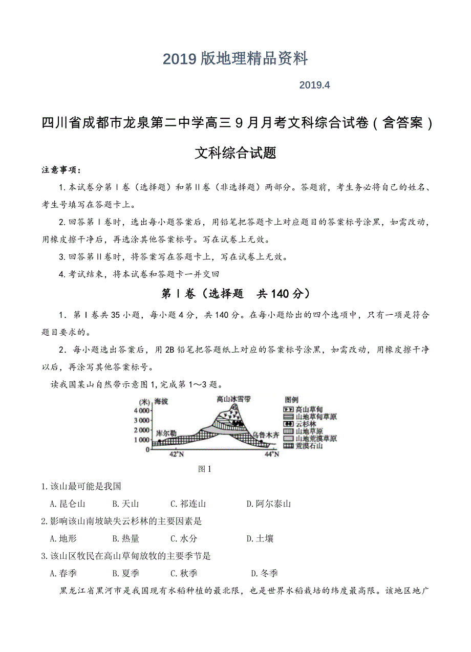 四川省成都市龙泉第二中学高三9月月考文科综合试卷含答案_第1页