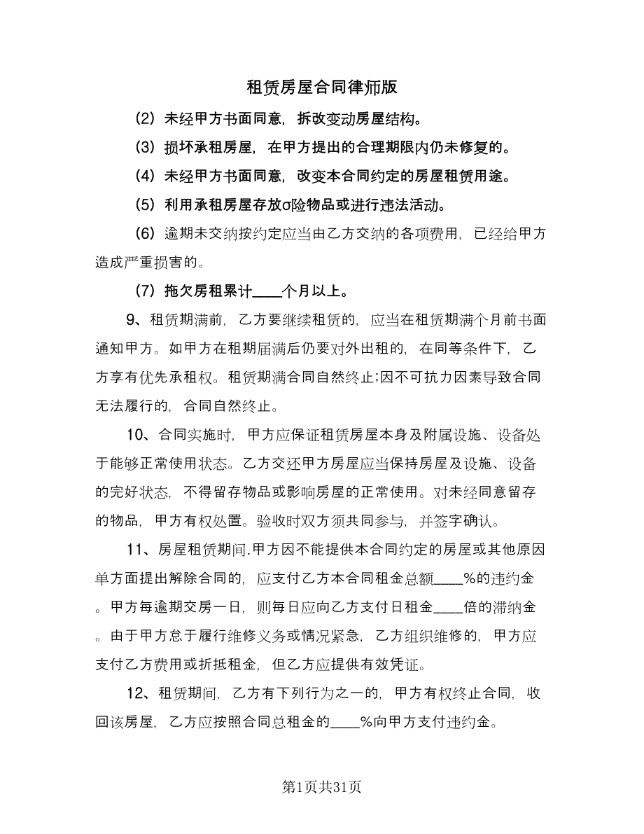 租赁房屋合同律师版（6篇）.doc_第1页