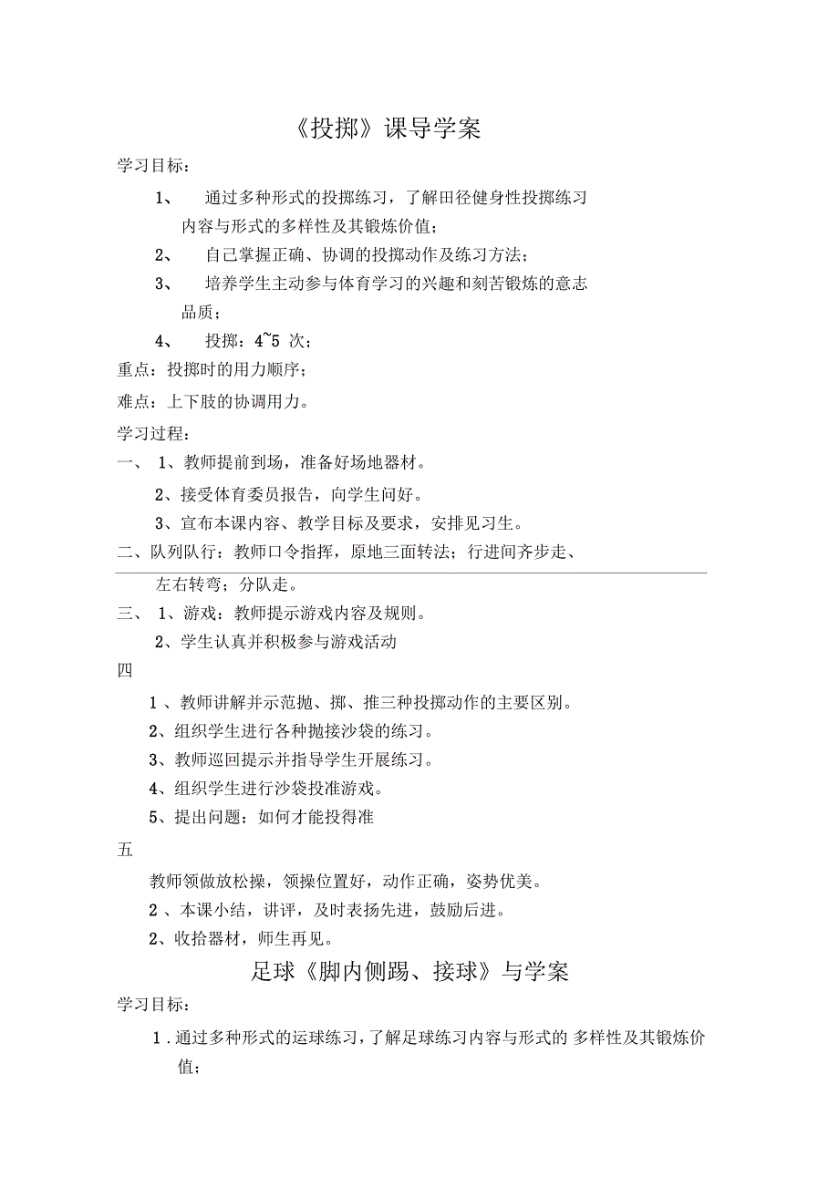 体育导学案《投掷》课导学案_第1页