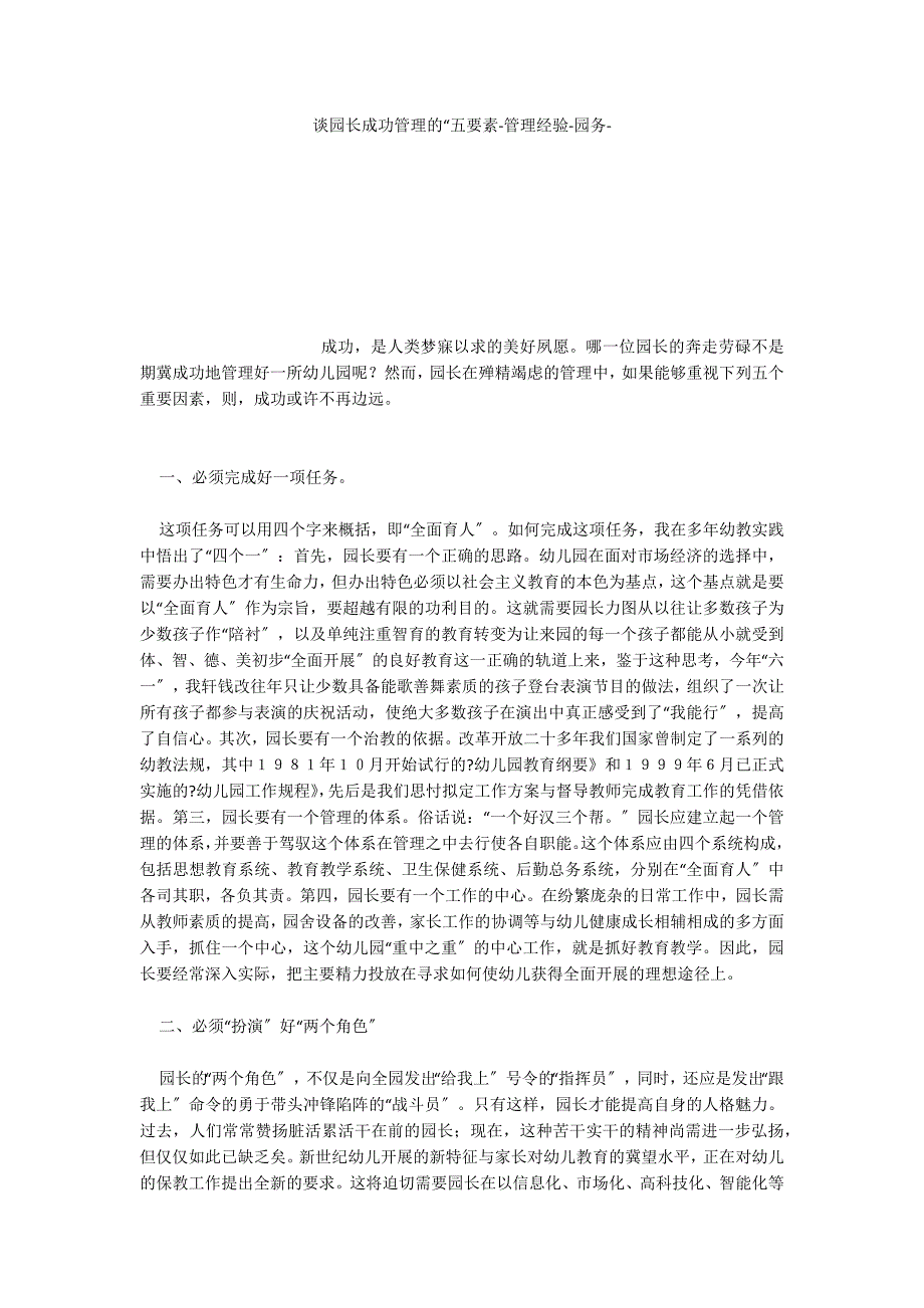 谈园长成功管理的“五要素管理经验_第1页