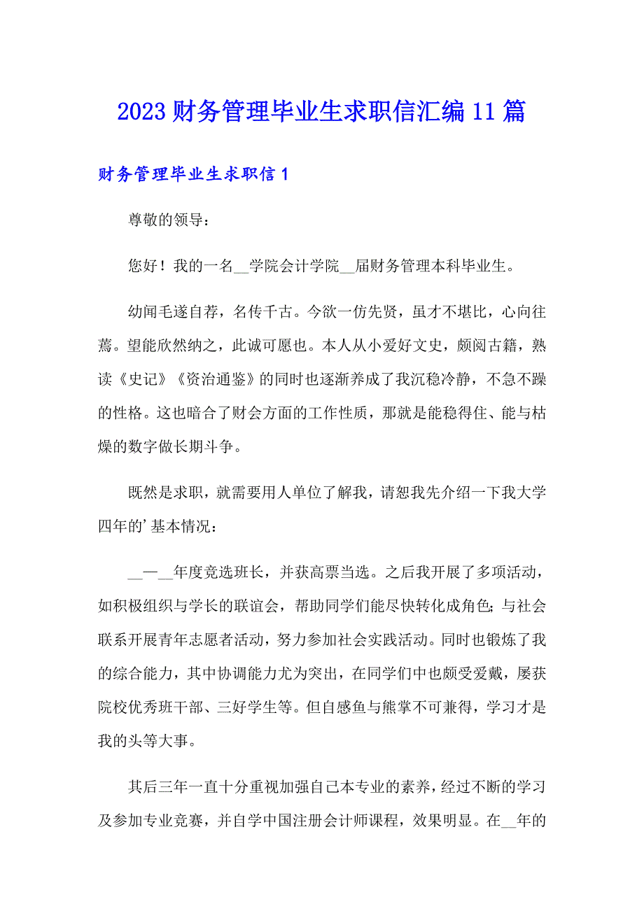 2023财务管理毕业生求职信汇编11篇_第1页