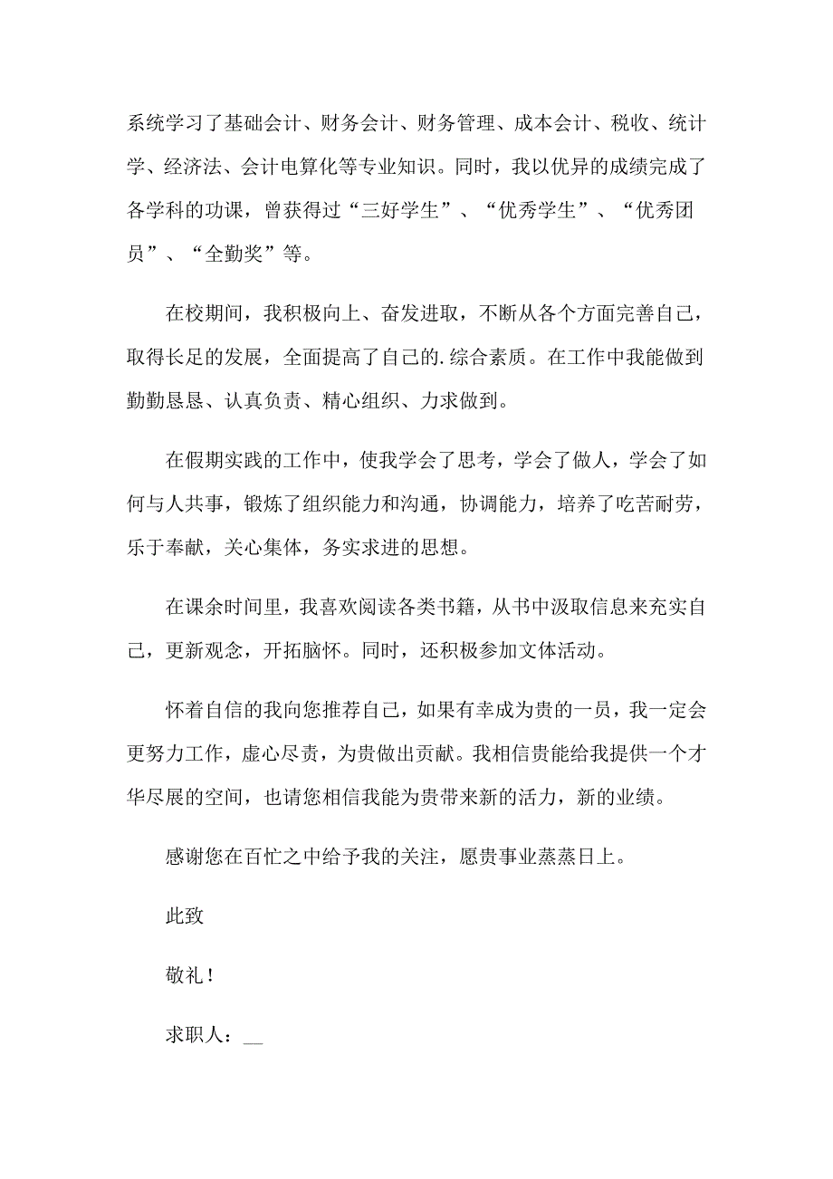 2023财务管理毕业生求职信汇编11篇_第3页