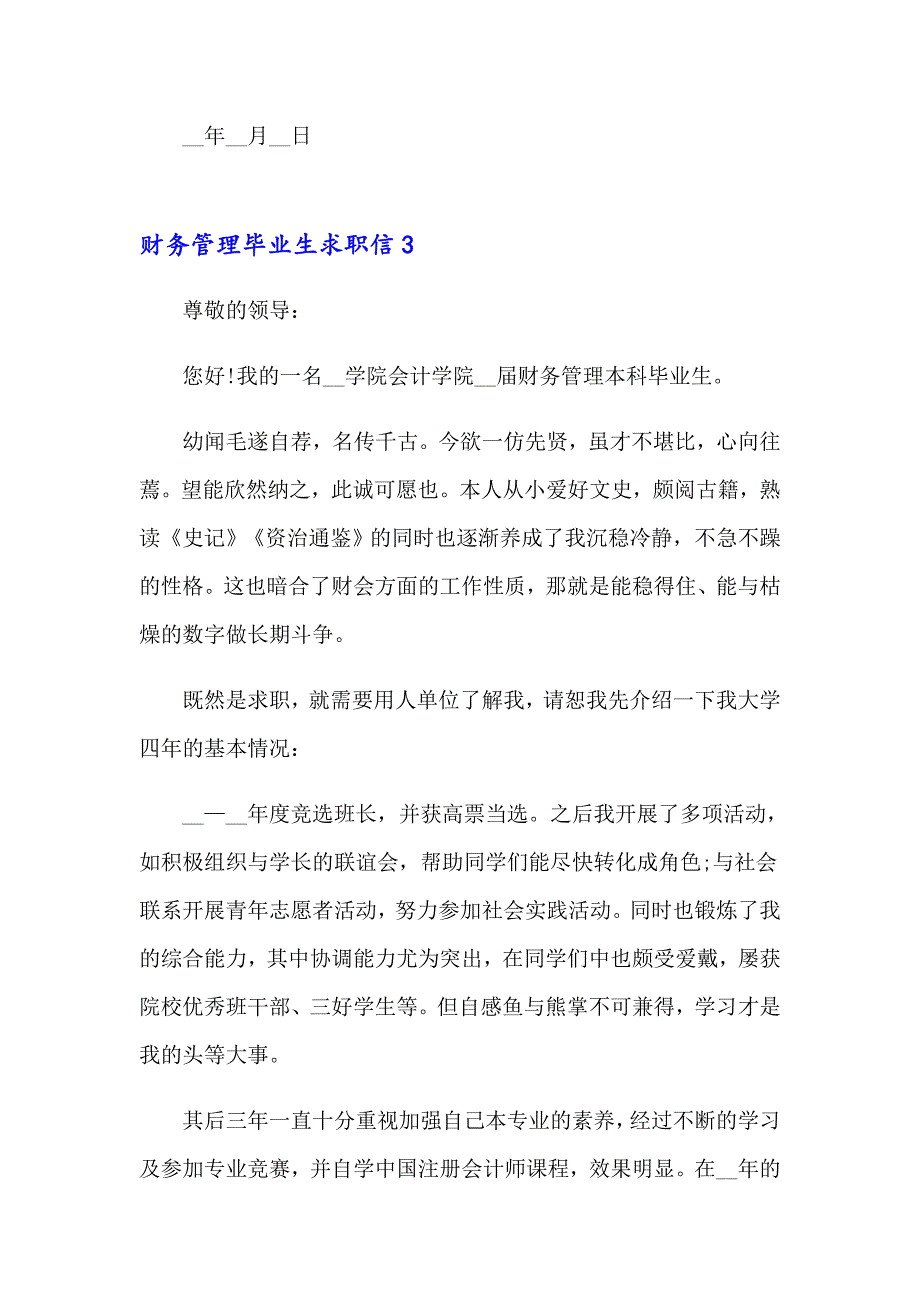 2023财务管理毕业生求职信汇编11篇_第4页