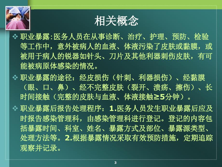 （优质课件）手术室职业危害与安全防护_第3页