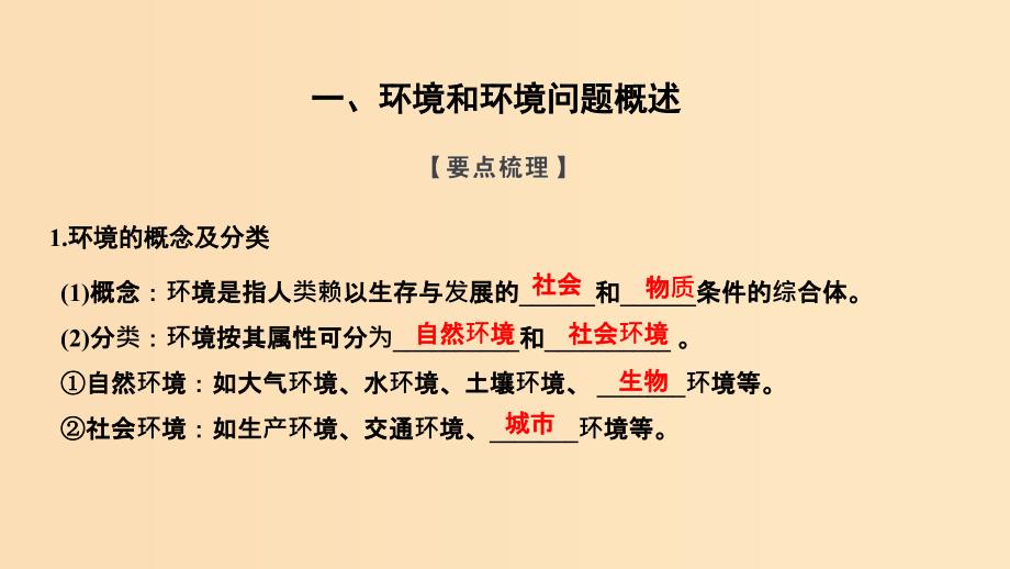 （浙江专用）2018-2019学年高中地理 第一章 环境与环境问题 第一节 第1课时 环境和环境问题的分类、产生原因与危害课件 湘教版选修6.ppt_第2页