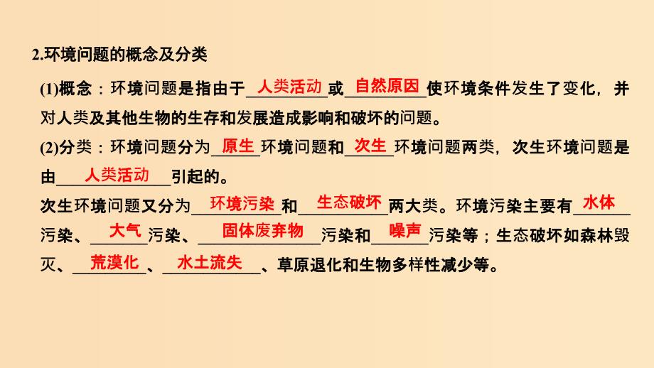 （浙江专用）2018-2019学年高中地理 第一章 环境与环境问题 第一节 第1课时 环境和环境问题的分类、产生原因与危害课件 湘教版选修6.ppt_第3页