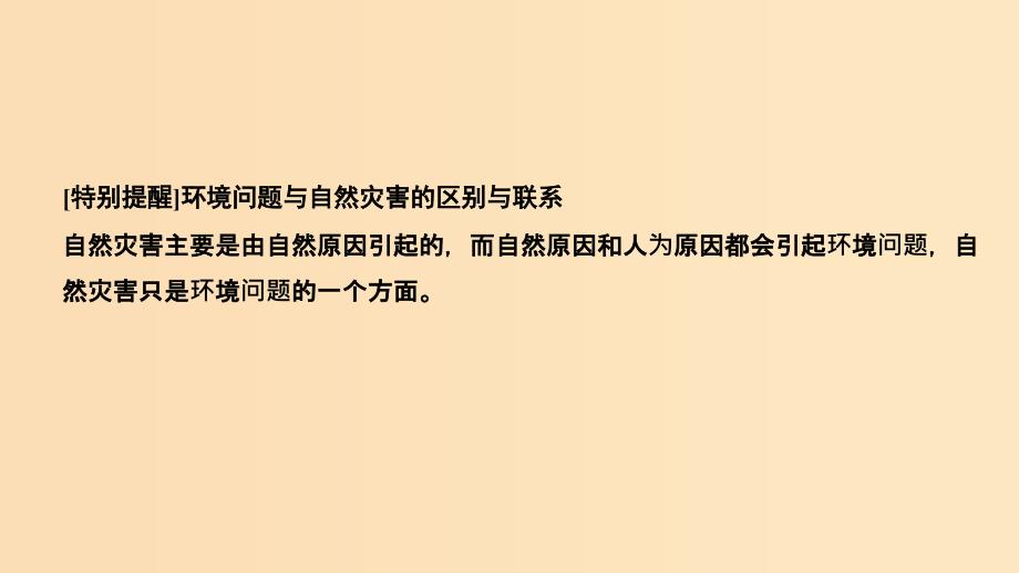 （浙江专用）2018-2019学年高中地理 第一章 环境与环境问题 第一节 第1课时 环境和环境问题的分类、产生原因与危害课件 湘教版选修6.ppt_第4页