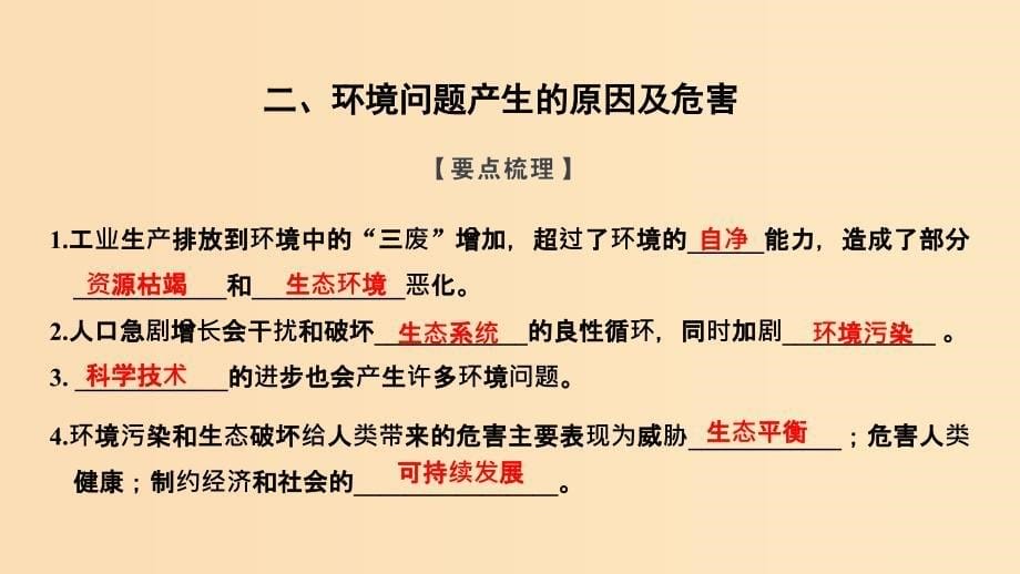 （浙江专用）2018-2019学年高中地理 第一章 环境与环境问题 第一节 第1课时 环境和环境问题的分类、产生原因与危害课件 湘教版选修6.ppt_第5页