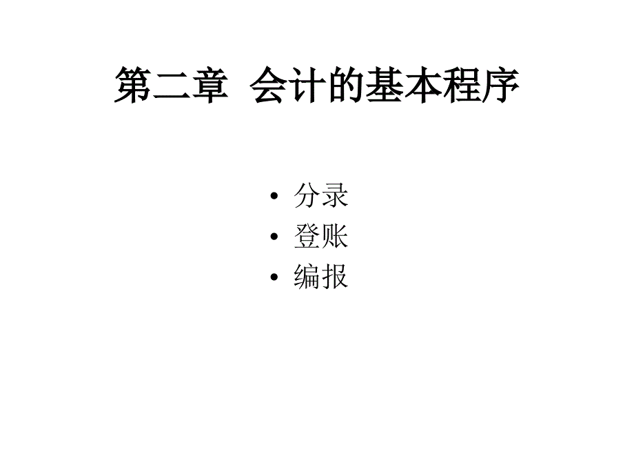 第2章会计的基本程序会计学武汉大学,余国杰_第1页