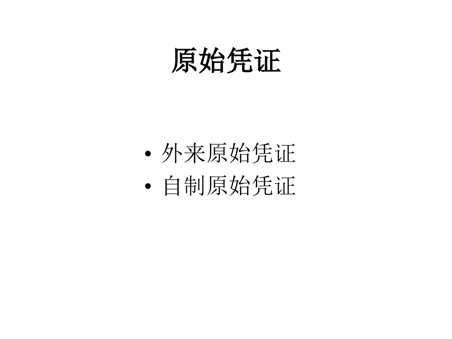 第2章会计的基本程序会计学武汉大学,余国杰_第3页