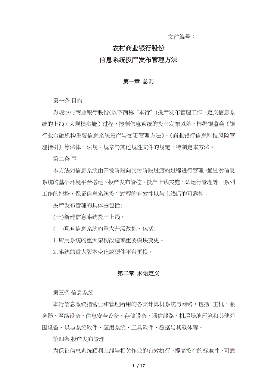 信息系统投产发布管理办法_第1页