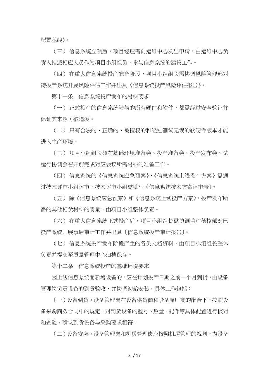 信息系统投产发布管理办法_第5页