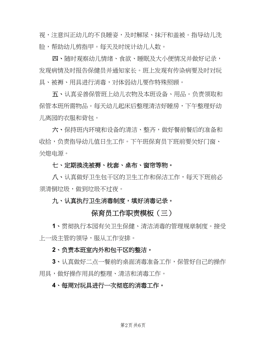 保育员工作职责模板（8篇）_第2页