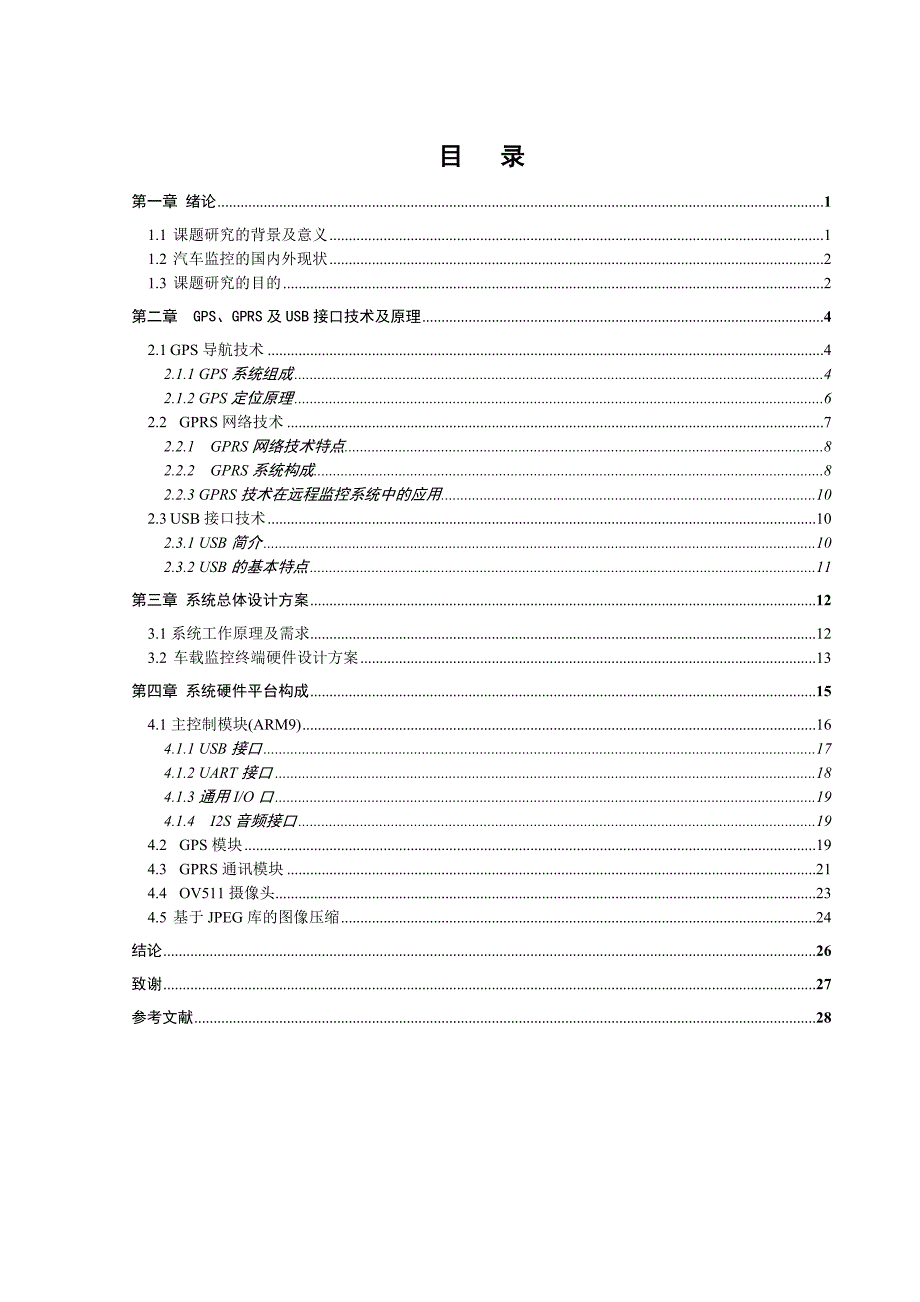 基于GPSGPRS车载图像监控系统的设计本科毕业论文设计_第3页