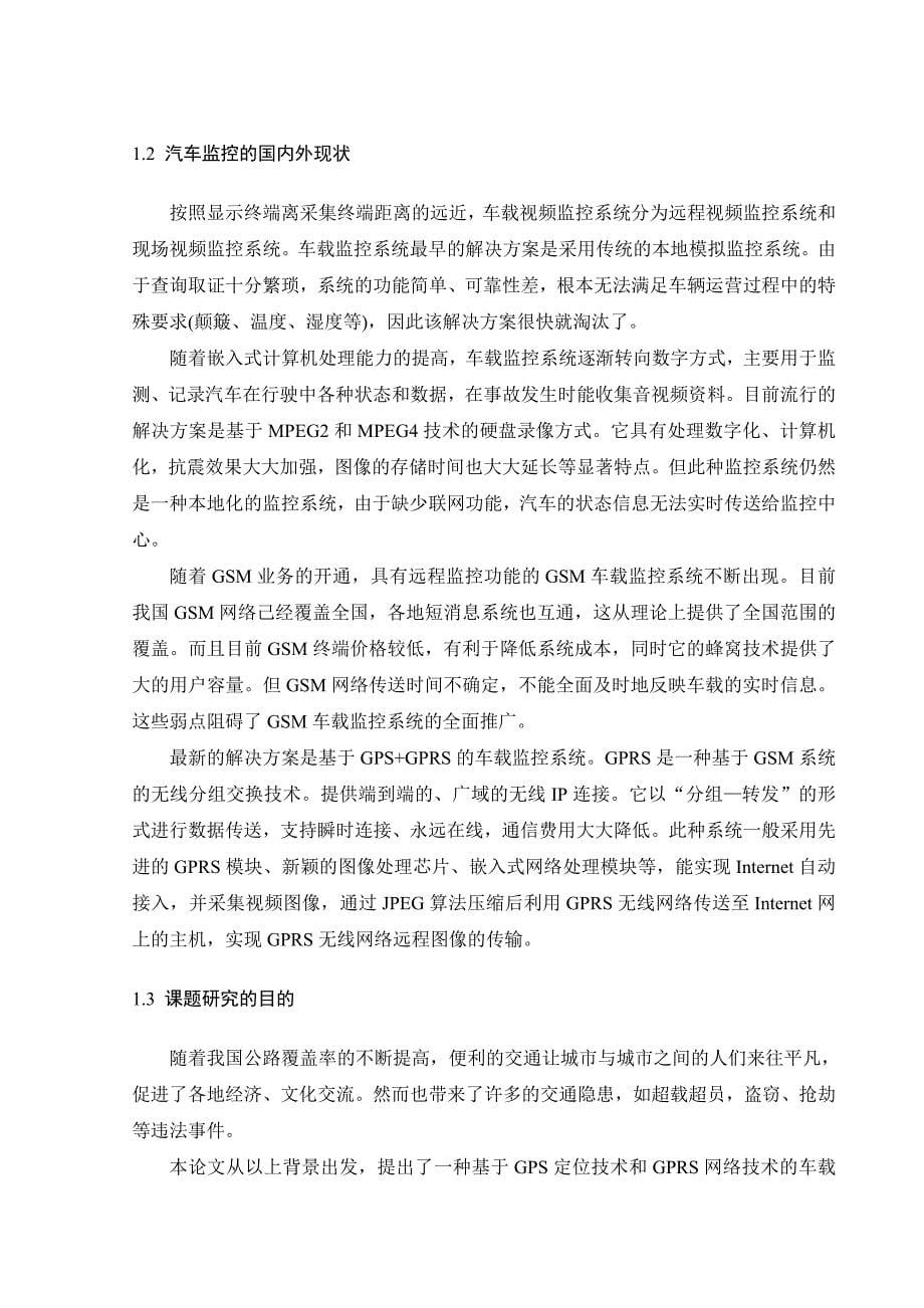 基于GPSGPRS车载图像监控系统的设计本科毕业论文设计_第5页