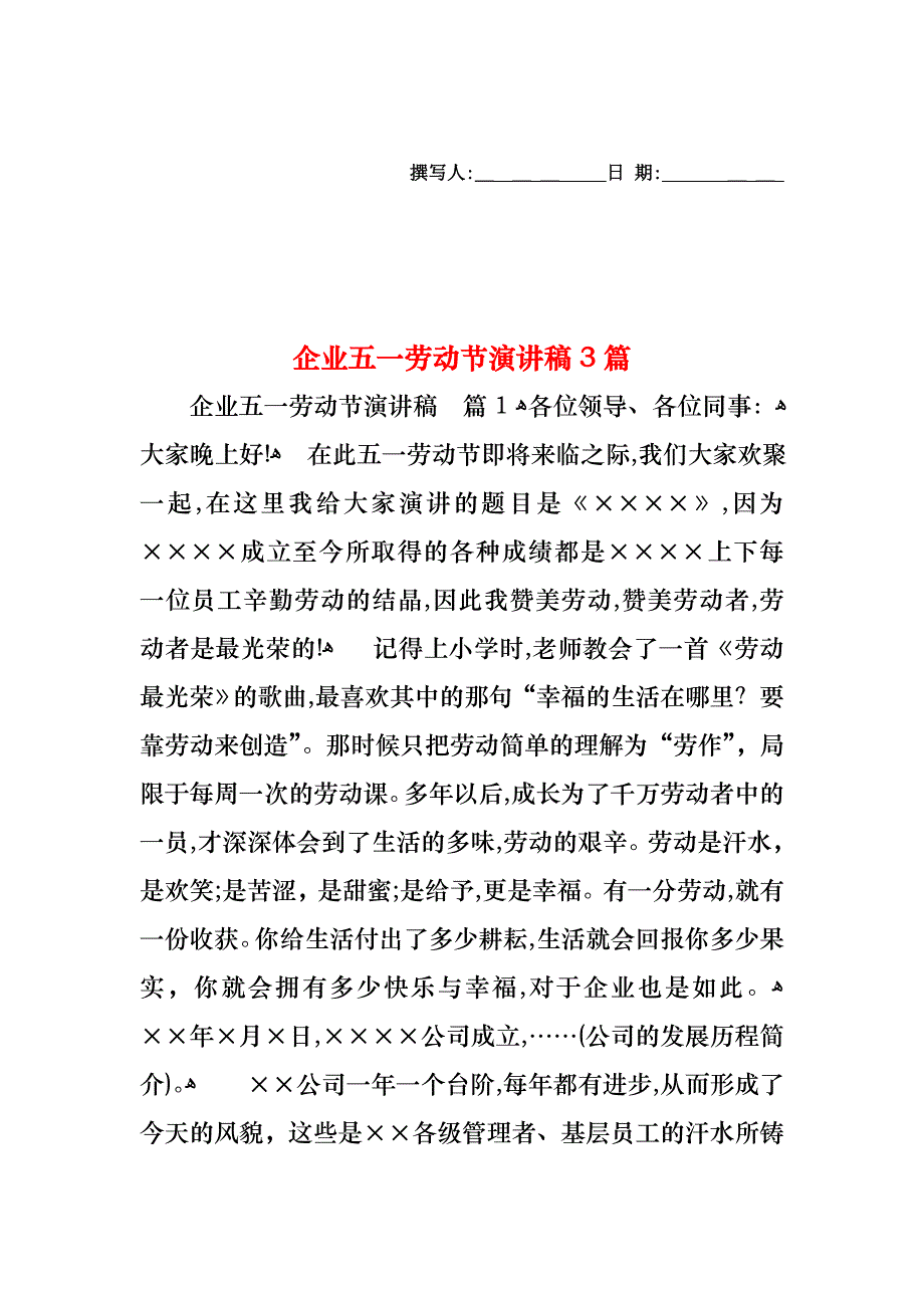 企业五一劳动节演讲稿3篇_第1页