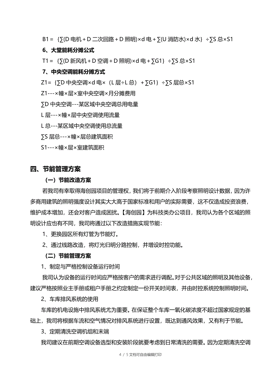 公共能耗管理方案_第4页