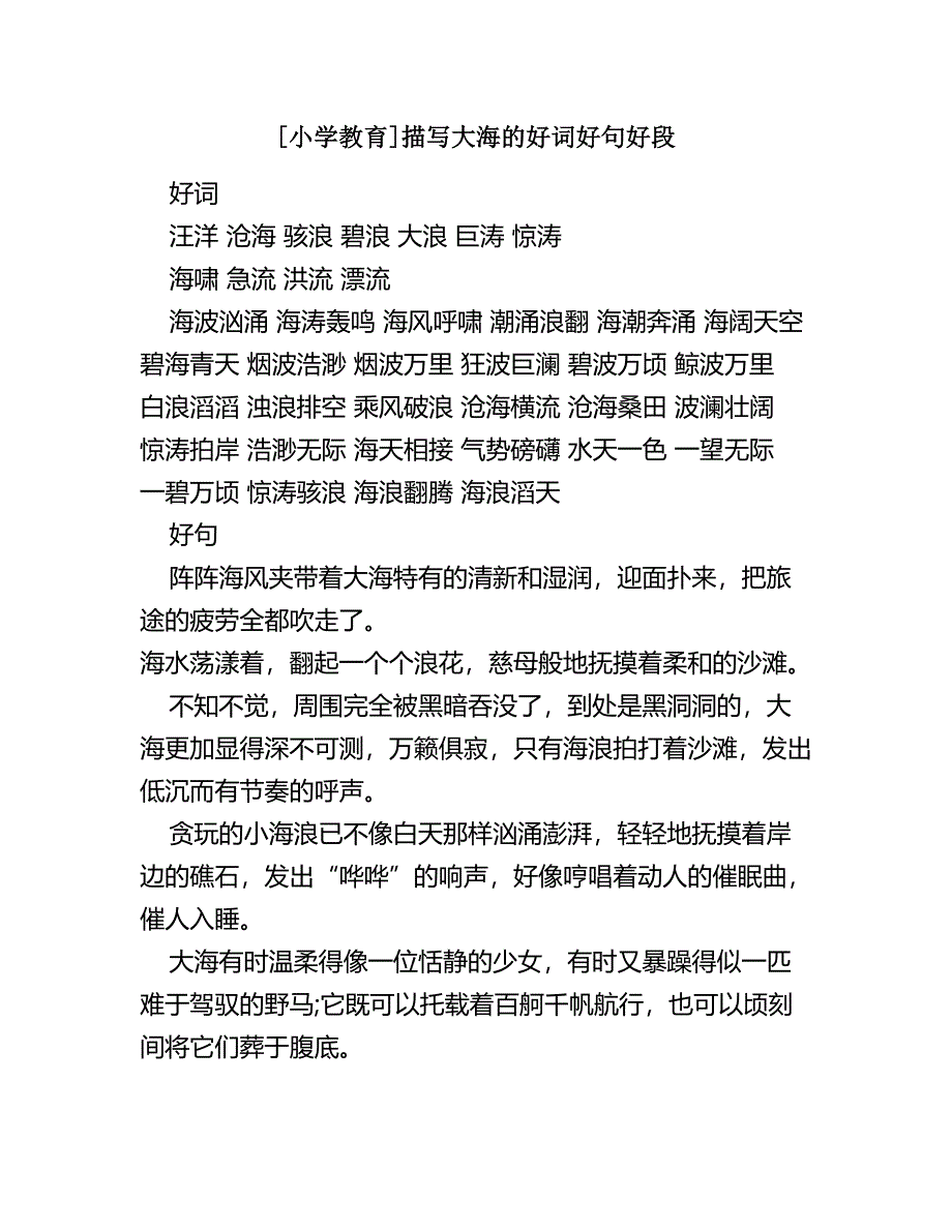 [小学教育]描写大海的好词好句好段优秀名师资料(完整版)资料_第2页