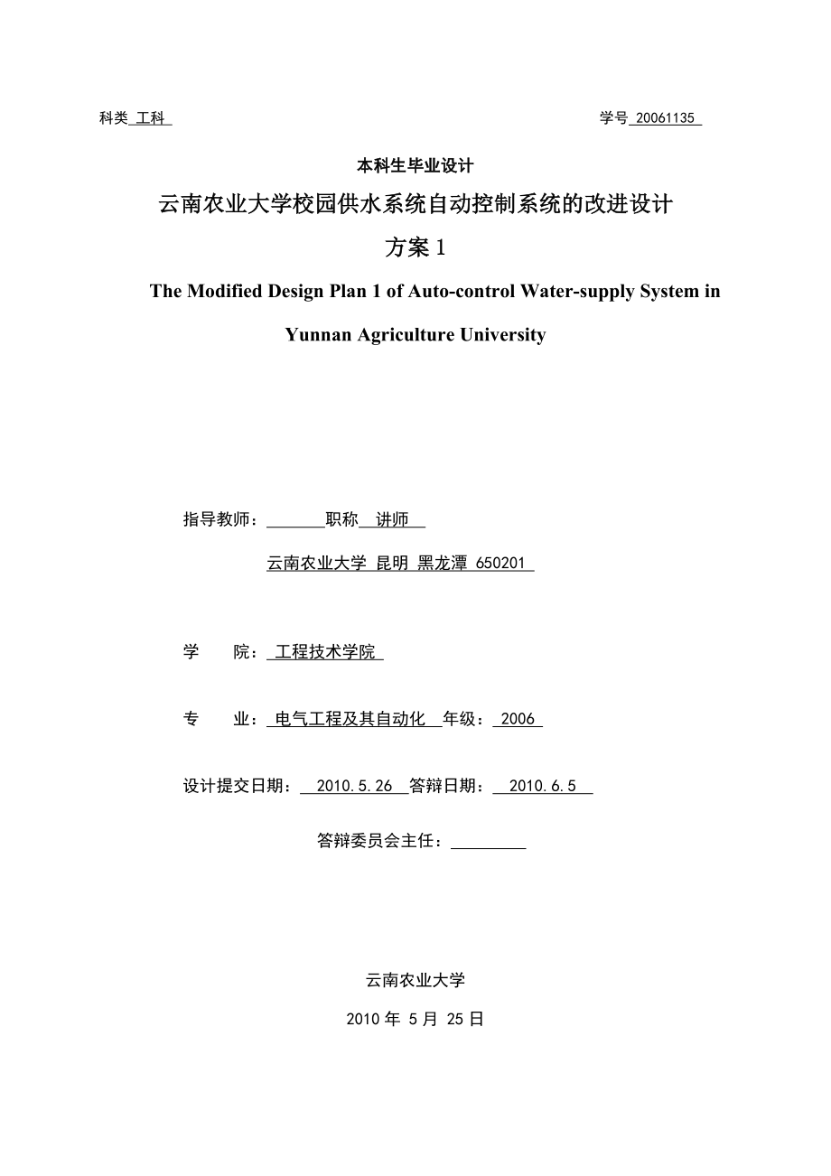 毕业设计论文云南农业大学校园供水系统自动控制系统的改进设计方案_第1页