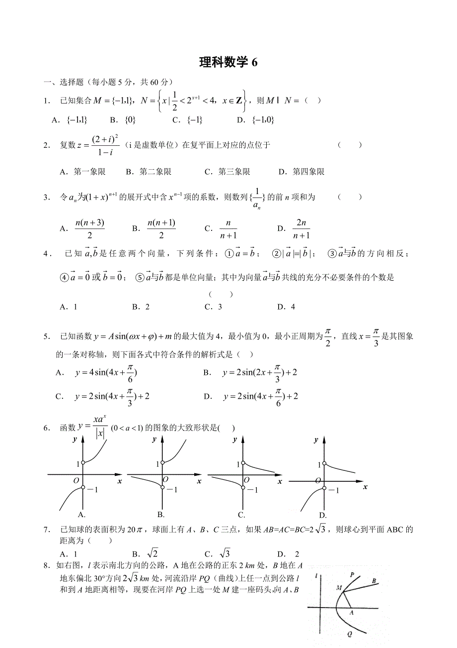 备战高考模拟试卷理科数学及答案6_第1页