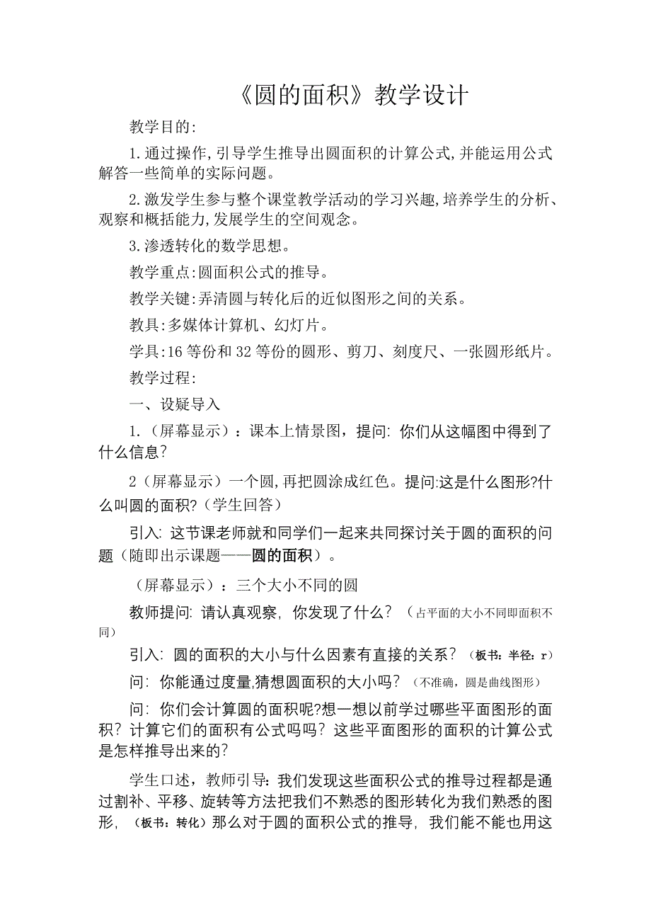 人教版第十一册数学教案《圆的面积》(2)_第1页