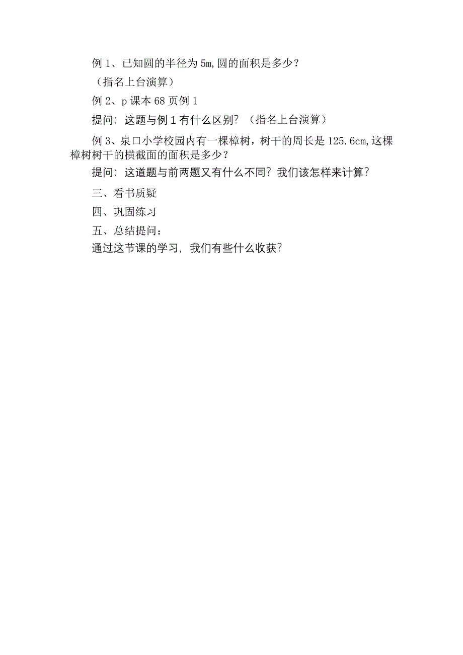 人教版第十一册数学教案《圆的面积》(2)_第3页