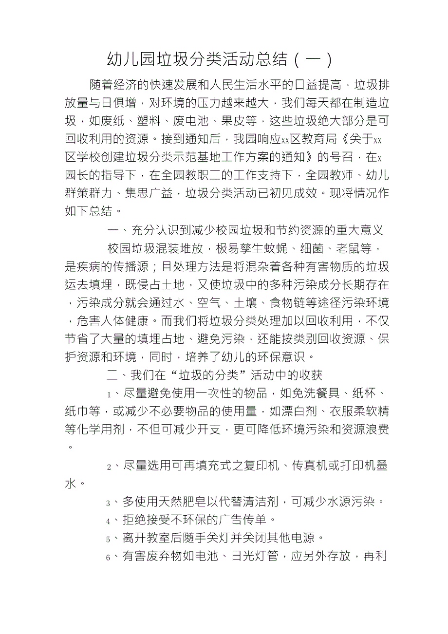 最新幼儿园垃圾分类活动总结(两篇)_第1页