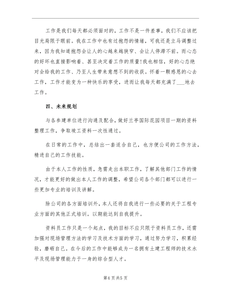 2021年一名甲方资料员年度工作总结_第4页