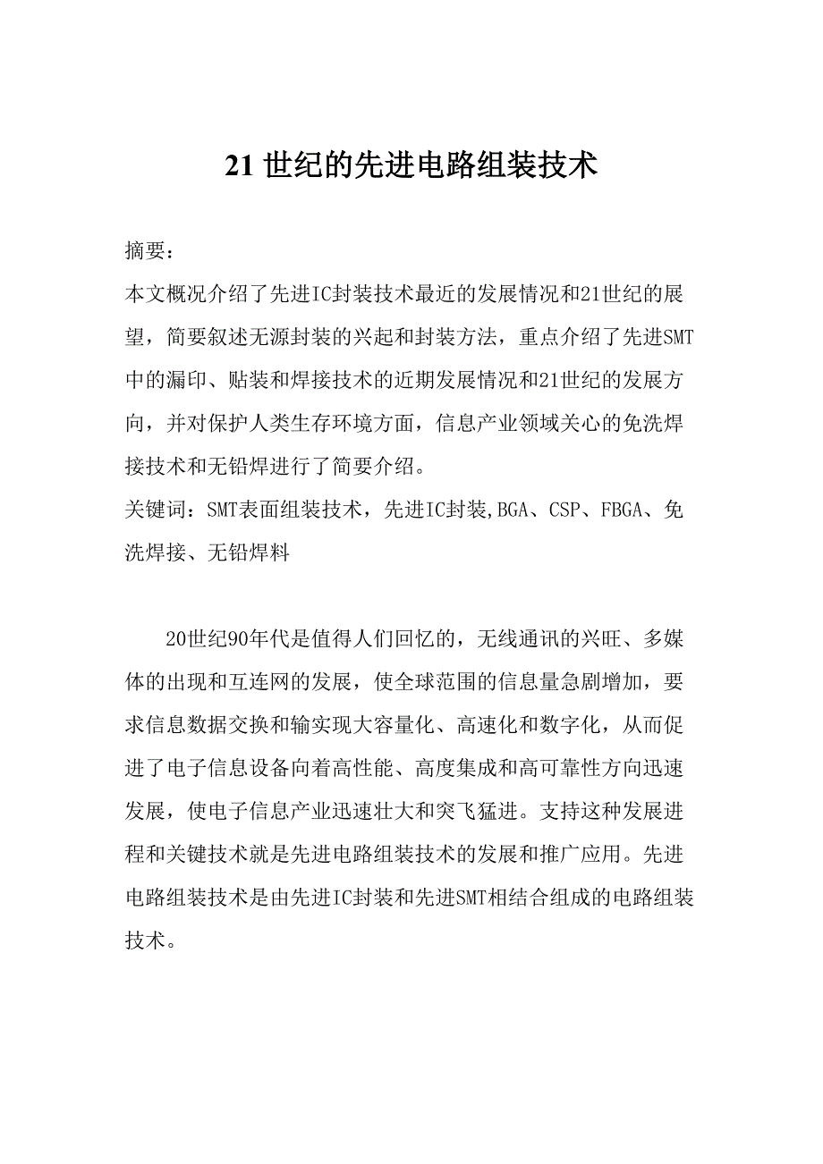 21世纪的先进电路组装技术（DOC 15页）（天选打工人）.docx_第1页