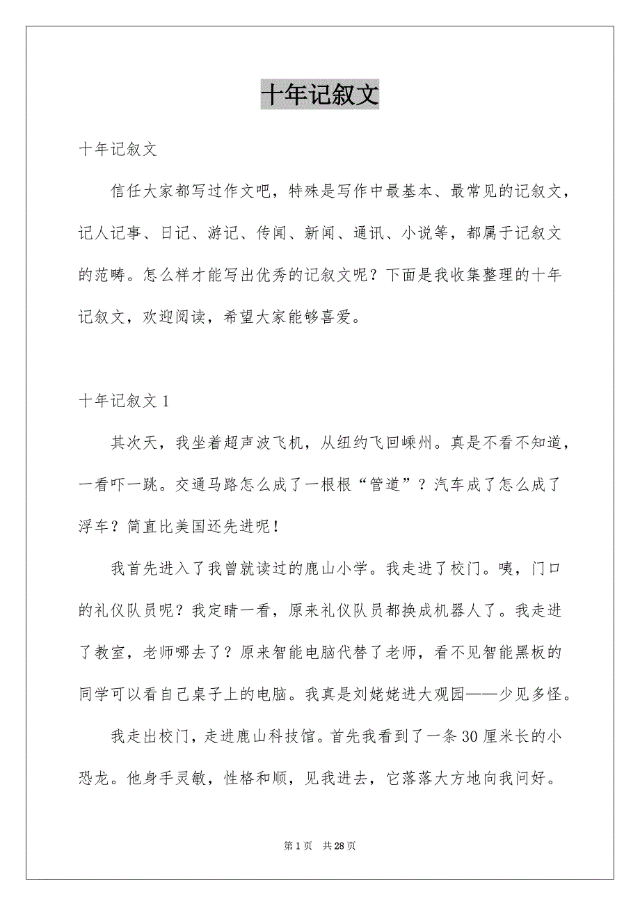 十年记叙文_第1页